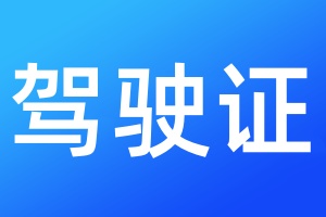 驾驶证遗失登报声明一般几天见报