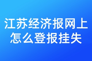 江苏经济报网上怎么登报挂失