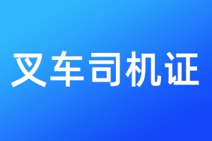 叉车司机证遗失登报需要提供什么材料