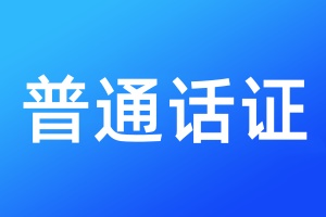 普通话证遗失补办流程