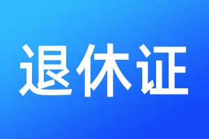 退休证丢失需要登报吗