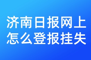 济南日报网上怎么登报挂失