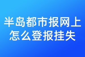 半岛都市报网上怎么登报挂失