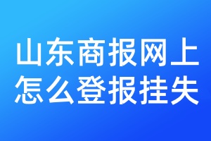 山东商报网上怎么登报挂失