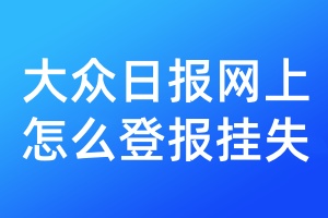 大众日报网上怎么登报挂失