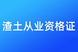渣土从业资格证登报遗失声明需要多少钱
