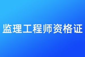 监理工程师资格证丢了怎么办