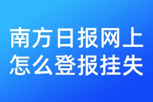 南方日报网上怎么登报挂失
