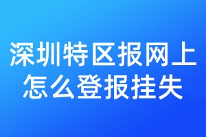 深圳特区报网上怎么登报挂失