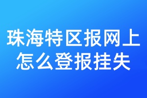 珠海特区报网上怎么登报挂失