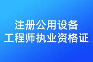 注册公用设备工程师执业资格证遗失登报需要提供什么材料