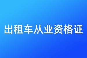 出租车从业资格证丢失需要登报吗