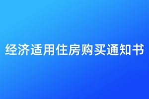 经济适用住房购买通知书遗失登报流程
