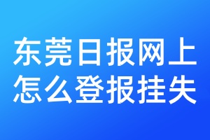 东莞日报网上怎么登报挂失