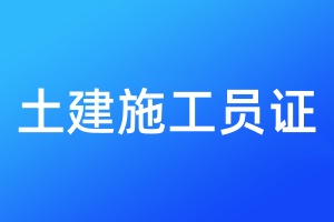 土建施工员证遗失补办流程
