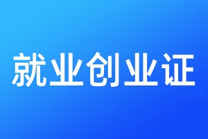 就业创业证遗失登报需要提供什么材料