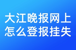 大江晚报网上怎么登报挂失