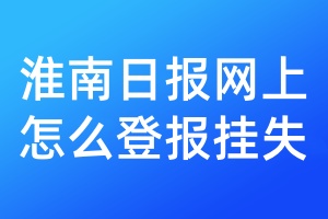 淮南日报网上怎么登报挂失