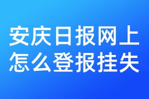 安庆日报网上怎么登报挂失