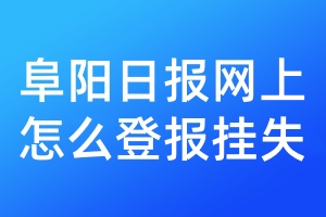 阜阳日报网上怎么登报挂失