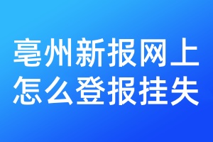 亳州新报网上怎么登报挂失
