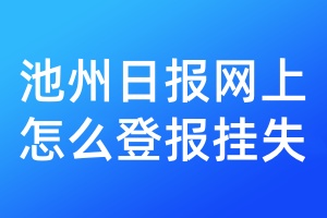 池州日报网上怎么登报挂失