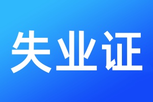 失业证遗失登报流程