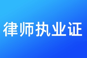 律师执业证登报遗失声明需要多少钱