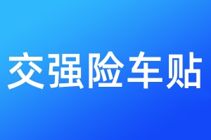 交强险车贴丢失需要登报吗