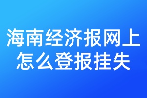 海南经济报网上怎么登报挂失