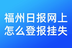 福州日报网上怎么登报挂失