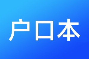 户口本登报挂失