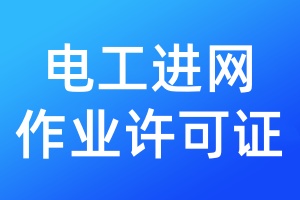电工进网作业许可证登报挂失