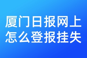 厦门日报网上怎么登报挂失