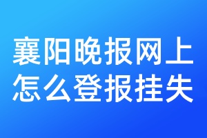 襄阳晚报网上怎么登报挂失