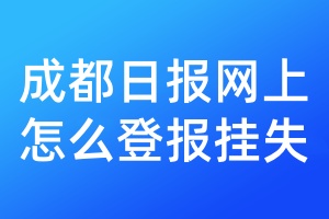 成都日报网上怎么登报挂失