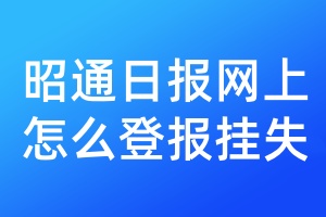 昭通日报网上怎么登报挂失
