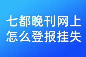 七都晚刊网上怎么登报挂失
