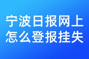 宁波日报网上怎么登报挂失