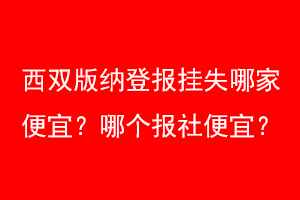 西双版纳登报挂失哪家便宜?哪个报社便宜?找我要登报网