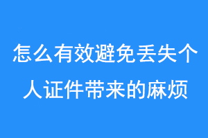 怎么有效避免丢失个人证件带来的麻烦联系爱起航登报网