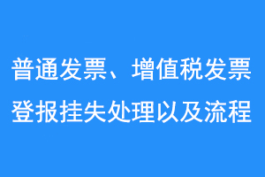 普通发票、增值税发票登报挂失处理以及流程联系爱起航登报网