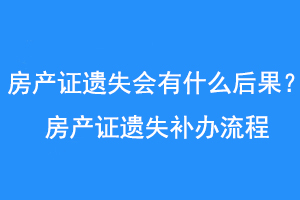 房产证遗失会有什么后果?房产证遗失补办流程联系爱起航登报网