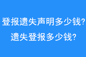 登报遗失声明多少钱?遗失登报多少钱?联系爱起航登报网