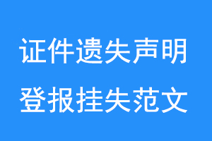 证件遗失声明、登报挂失范文联系爱起航登报网