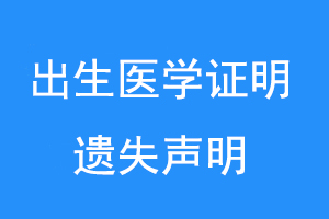出生医学证明遗失声明联系爱起航登报网