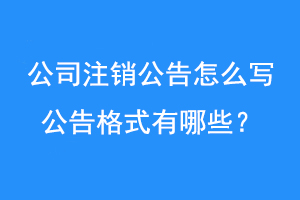 公司注销公告怎么写_公告格式有哪些？联系爱起航登报网
