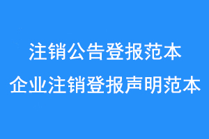 注销公告登报范本，企业注销登报声明范本联系爱起航登报网
