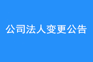 公司法人变更公告联系爱起航登报网