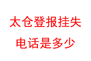 太仓登报挂失电话是多少联系爱起航登报网